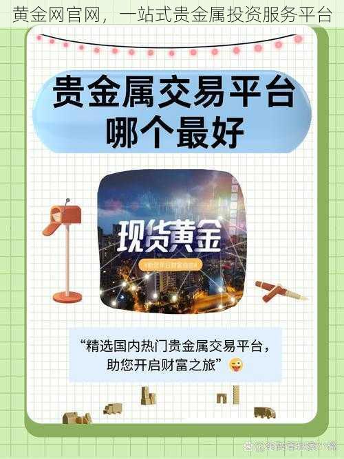 黄金网官网,一站式贵金属投资服务平台