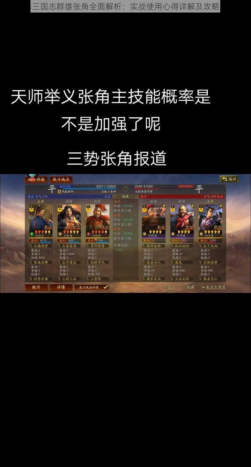 少年三国志群雄张角全面解析:实战使用心得详解及攻略指南