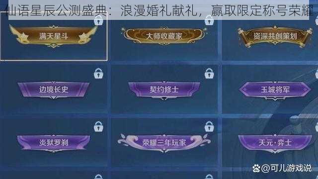 仙语星辰公测盛典:浪漫婚礼献礼,赢取限定称号荣耀