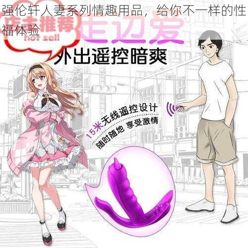强伦轩人妻系列情趣用品,给你不一样的性福体验