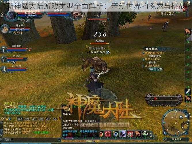 新神魔大陆游戏类型全面解析:奇幻世界的探索与挑战