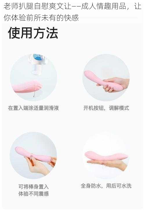 老师扒腿自慰爽文让——成人情趣用品,让你体验前所未有的快感