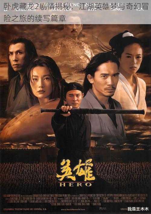 卧虎藏龙2剧情揭秘:江湖英雄梦与奇幻冒险之旅的续写篇章