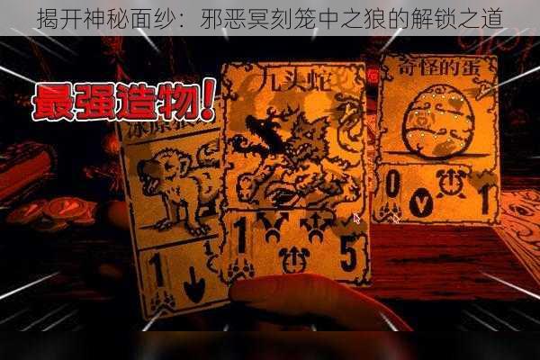 揭开神秘面纱:邪恶冥刻笼中之狼的解锁之道