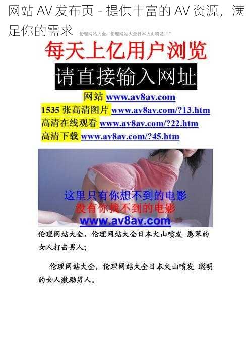 网站 AV 发布页 - 提供丰富的 AV 资源,满足你的需求