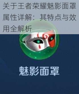 关于王者荣耀魅影面罩属性详解:其特点与效用全解析