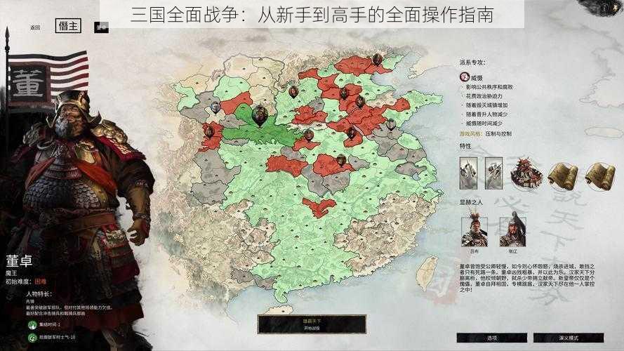 三国全面战争:从新手到高手的全面操作指南