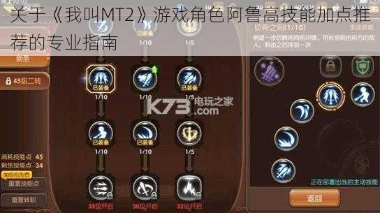 关于《我叫MT2》游戏角色阿鲁高技能加点推荐的专业指南