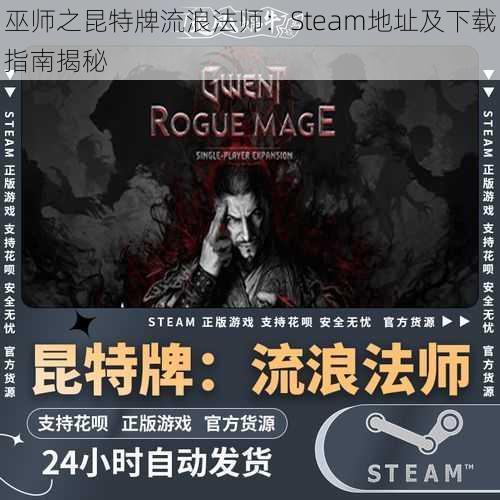 巫师之昆特牌流浪法师:Steam地址及下载指南揭秘