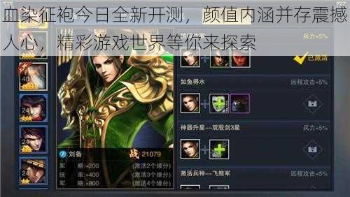 血染征袍今日全新开测,颜值内涵并存震撼人心,精彩游戏世界等你来探索