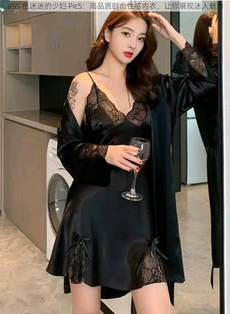 aSS 色迷迷的少妇 PicS:高品质时尚性感内衣,让你展现迷人魅力