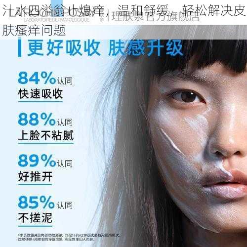 汁水四溢翁止熄痒,温和舒缓,轻松解决皮肤瘙痒问题