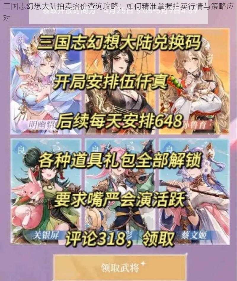 三国志幻想大陆拍卖抬价查询攻略:如何精准掌握拍卖行情与策略应对