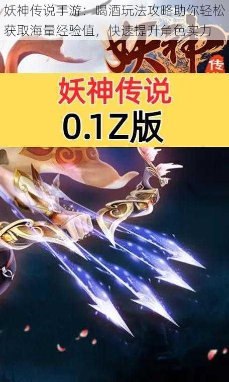 妖神传说手游:喝酒玩法攻略助你轻松获取海量经验值,快速提升角色实力