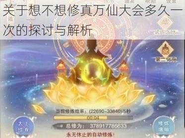 关于想不想修真万仙大会多久一次的探讨与解析