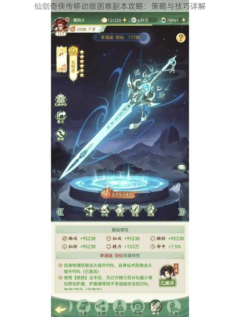 仙剑奇侠传移动版困难副本攻略:策略与技巧详解