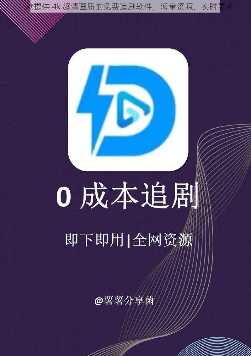 一款提供 4k 超清画质的免费追剧软件,海量资源,实时更新