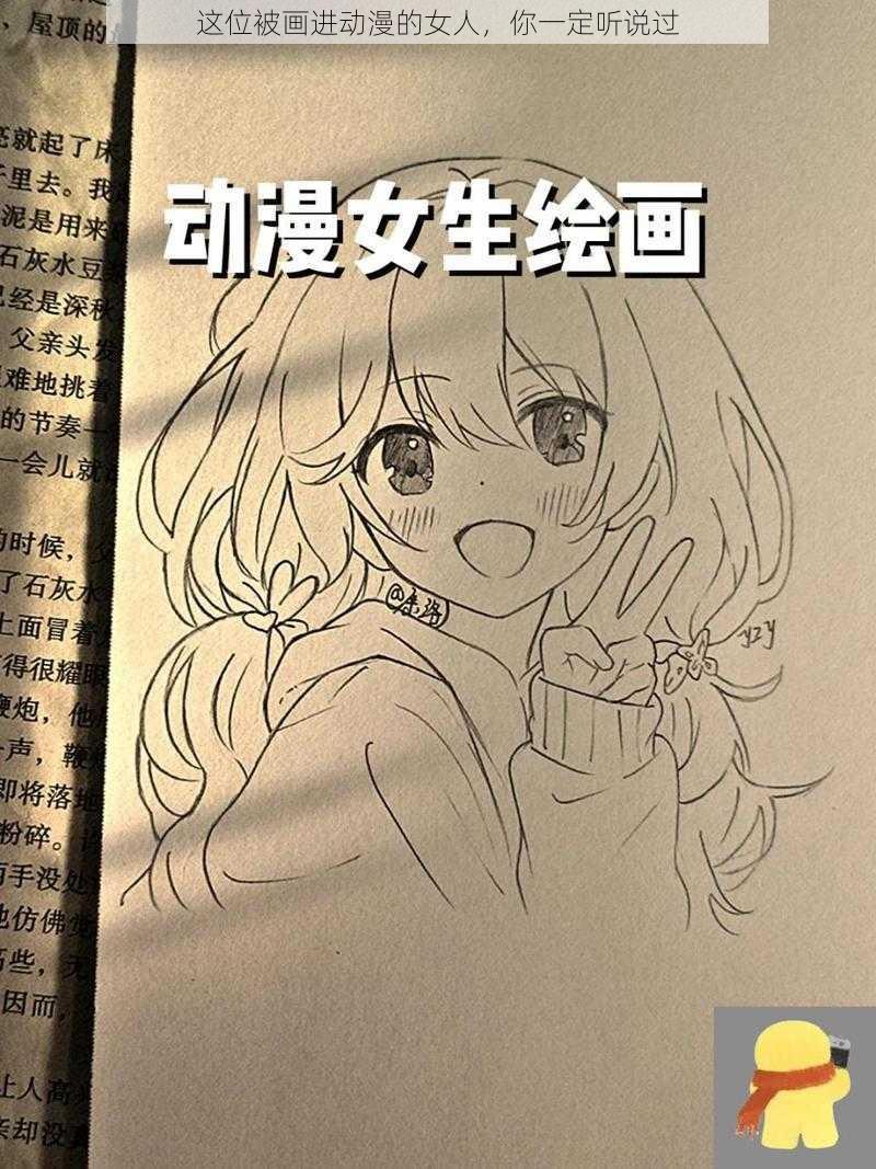 这位被画进动漫的女人，你一定听说过