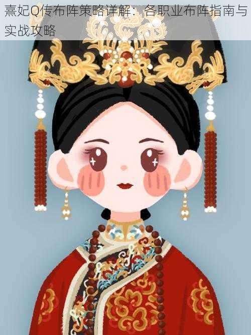 熹妃Q传布阵策略详解:各职业布阵指南与实战攻略