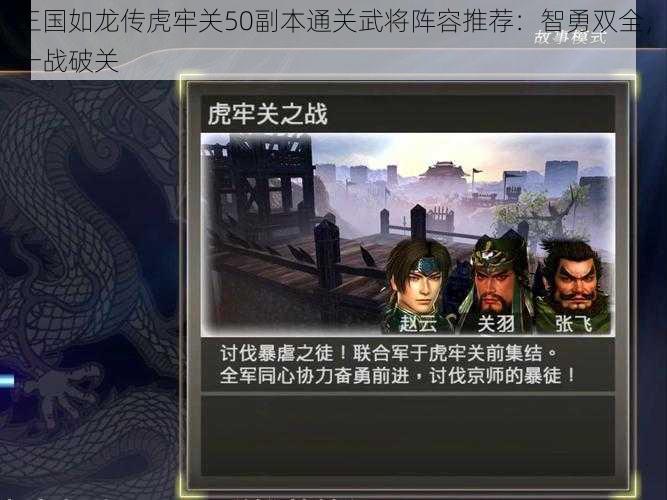三国如龙传虎牢关50副本通关武将阵容推荐:智勇双全,一战破关