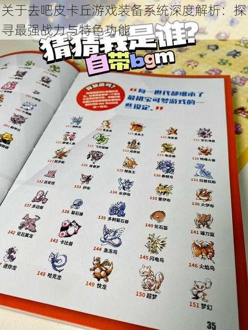 关于去吧皮卡丘游戏装备系统深度解析:探寻最强战力与特色功能