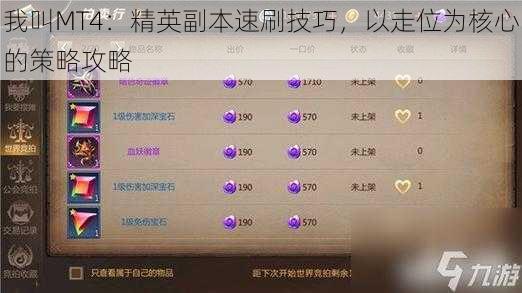 我叫MT4:精英副本速刷技巧,以走位为核心的策略攻略