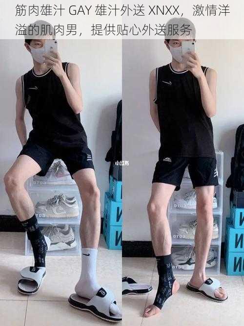 筋肉雄汁 GAY 雄汁外送 XNXX,激情洋溢的肌肉男,提供贴心外送服务