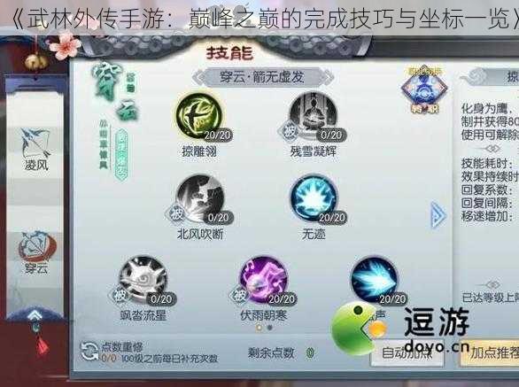 《武林外传手游:巅峰之巅的完成技巧与坐标一览》