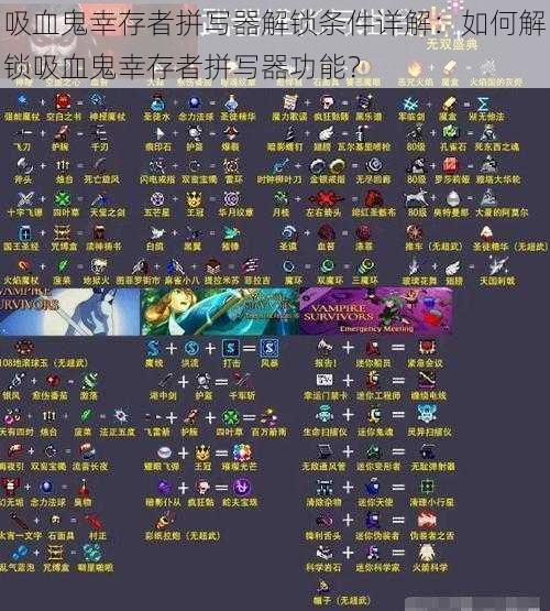 吸血鬼幸存者拼写器解锁条件详解:如何解锁吸血鬼幸存者拼写器功能?