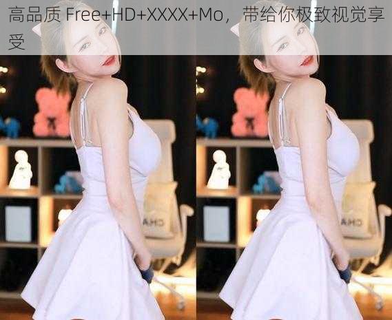 高品质 Free+HD+XXXX+Mo,带给你极致视觉享受