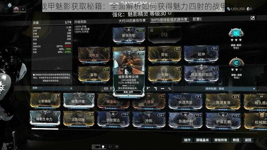 星际战甲魅影获取秘籍:全面解析如何获得魅力四射的战甲魅影