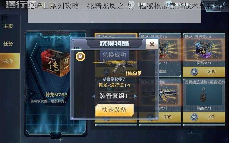 全民枪战2骑士系列攻略:死骑龙凤之战,揭秘枪战巅峰战术与装备秘籍