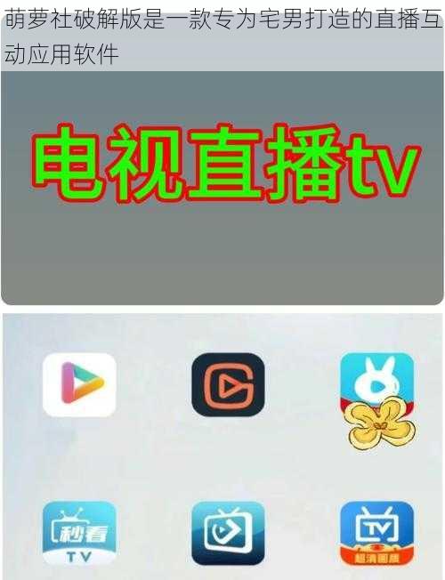 萌萝社破解版是一款专为宅男打造的直播互动应用软件