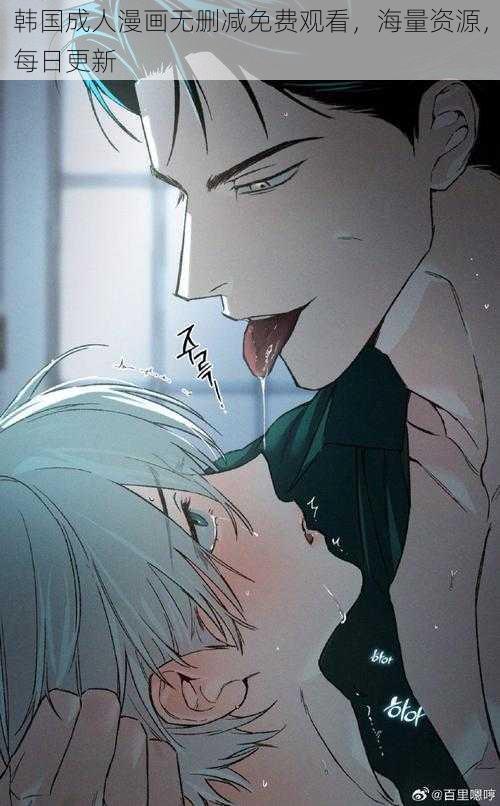 韩国成人漫画无删减免费观看,海量资源,每日更新