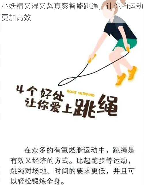 小妖精又湿又紧真爽智能跳绳,让你的运动更加高效