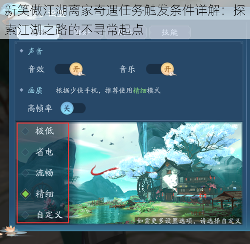 新笑傲江湖离家奇遇任务触发条件详解:探索江湖之路的不寻常起点