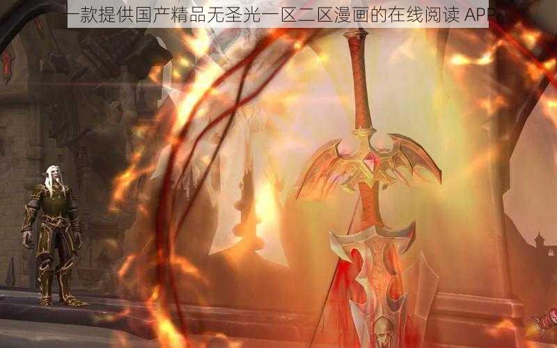 一款提供国产精品无圣光一区二区漫画的在线阅读 APP