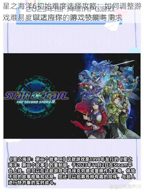 星之海洋6初始难度选择攻略:如何调整游戏难易度以适应你的游戏技能与需求