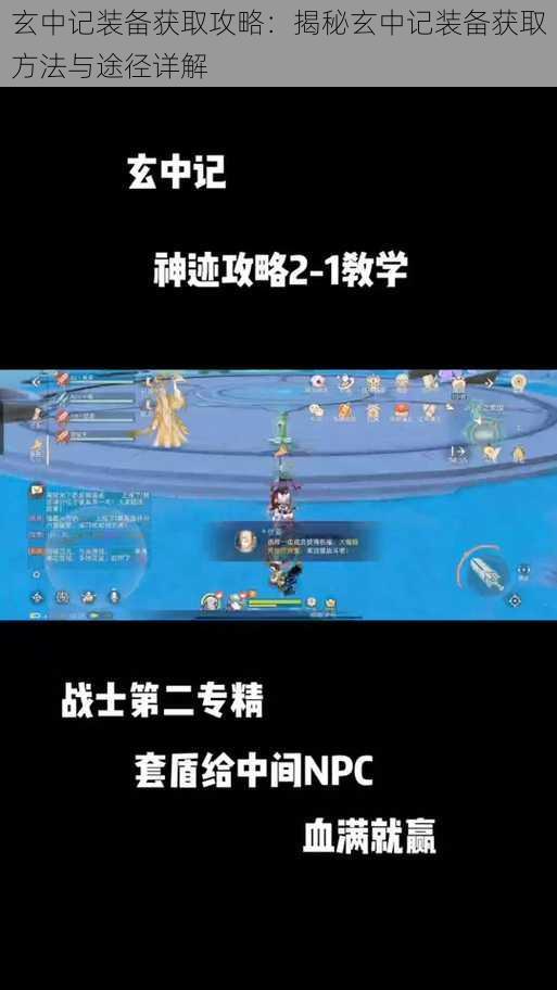 玄中记装备获取攻略:揭秘玄中记装备获取方法与途径详解