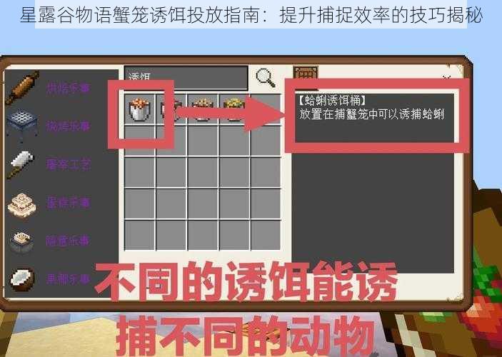 星露谷物语蟹笼诱饵投放指南:提升捕捉效率的技巧揭秘