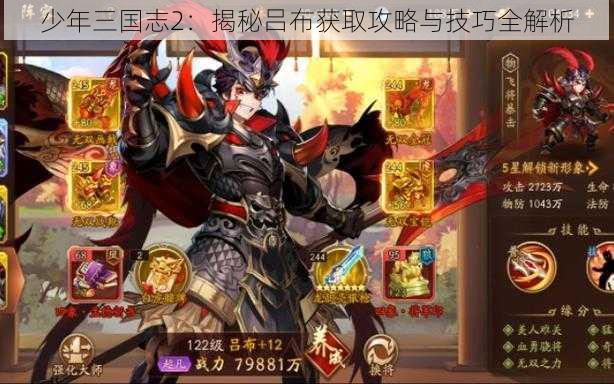 少年三国志2:揭秘吕布获取攻略与技巧全解析