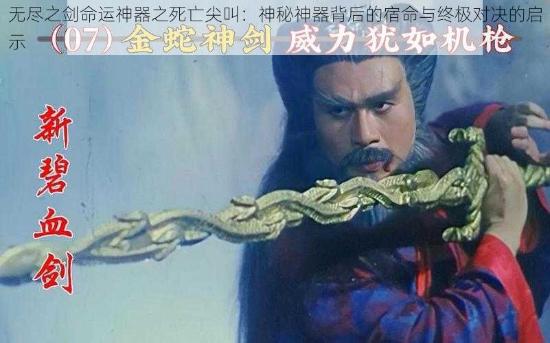 无尽之剑命运神器之死亡尖叫:神秘神器背后的宿命与终极对决的启示