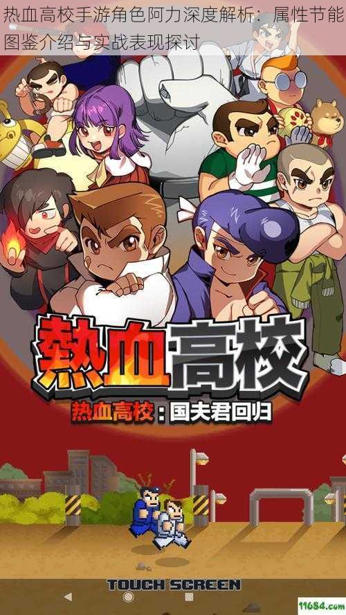 热血高校手游角色阿力深度解析:属性节能图鉴介绍与实战表现探讨