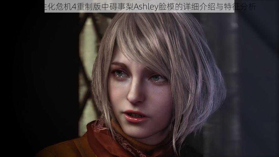 关于生化危机4重制版中碍事梨Ashley脸模的详细介绍与特征分析