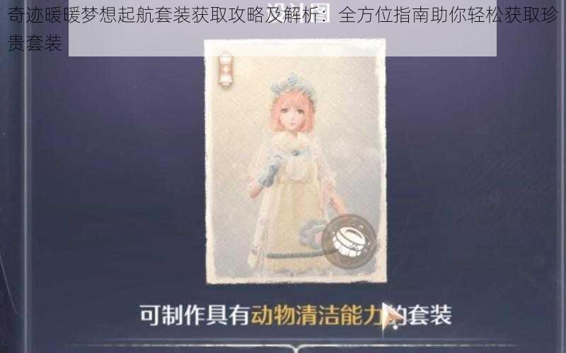 奇迹暖暖梦想起航套装获取攻略及解析:全方位指南助你轻松获取珍贵套装