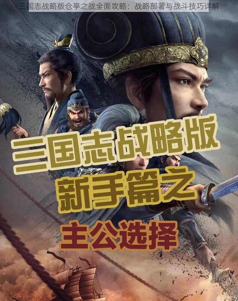 三国志战略版仓亭之战全面攻略：战略部署与战斗技巧详解