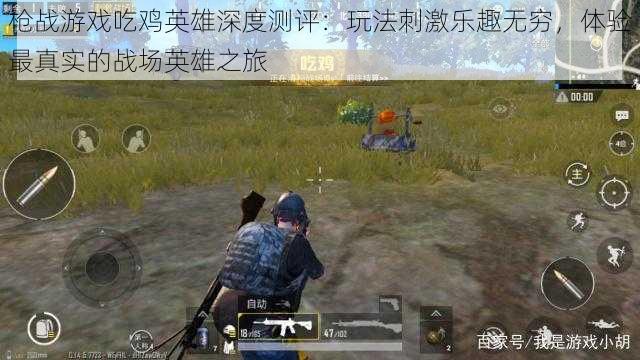 枪战游戏吃鸡英雄深度测评:玩法刺激乐趣无穷,体验最真实的战场英雄之旅