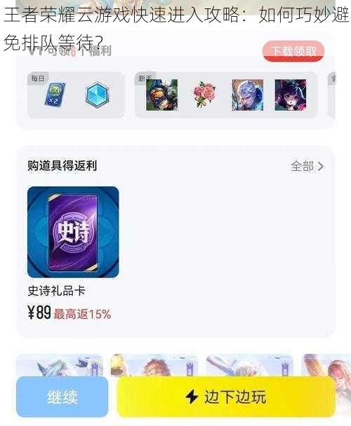 王者荣耀云游戏快速进入攻略:如何巧妙避免排队等待?