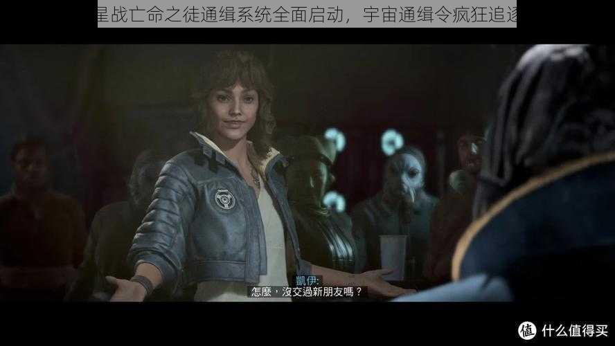 星际战争:星战亡命之徒通缉系统全面启动,宇宙通缉令疯狂追逐逃亡者之路
