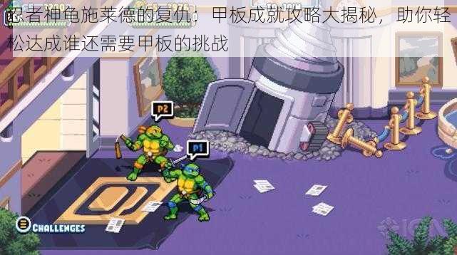 忍者神龟施莱德的复仇:甲板成就攻略大揭秘,助你轻松达成谁还需要甲板的挑战